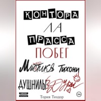 . Контора Ла Прасса: побег