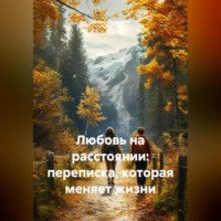 Нейро Психолог. Любовь на расстоянии: переписка, которая меняет жизни