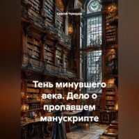 Сергей Чувашов. Тень минувшего века. Дело о пропавшем манускрипте