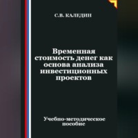 . Временная стоимость денег как основа анализа инвестиционных проектов