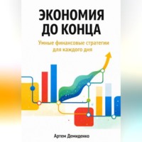 Артем Демиденко. Экономия до конца: Умные финансовые стратегии для каждого дня