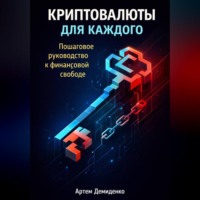 Артем Демиденко. Криптовалюты для каждого: Пошаговое руководство к финансовой свободе