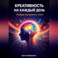 Артем Демиденко. Креативность на каждый день: Разбуди внутреннего гения