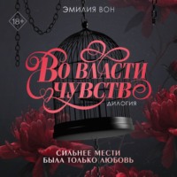 Эмилия Вон. Дилогия «Во власти чувств»