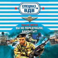 . Вы не передумали, бандиты?