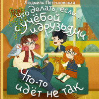 . Что делать, если… с учёбой и друзьями что-то идет не так?