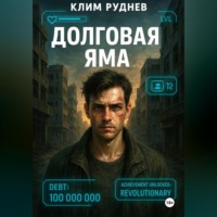 Клим Руднев. Долговая яма