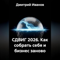 Дмитрий Иванов. СДВИГ 2026. Как собрать себя и бизнес заново