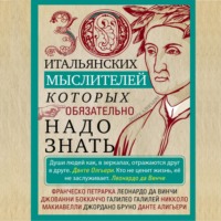 . 30 итальянских мыслителей, которых обязательно надо знать