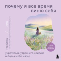 Хо Гю Хён. Почему я все время виню себя. Укротить внутреннего критика и быть к себе мягче
