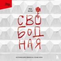 Леа Юпи. Свободная. История взросления на сломе эпох