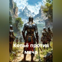 . Копьё против меча