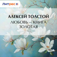 . Любовь – книга золотая