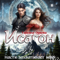 Тальяна Орлова. Исагон-3. Настя захватывает мир