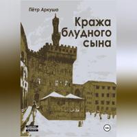 Пётр Аркуша. Кража блудного сына