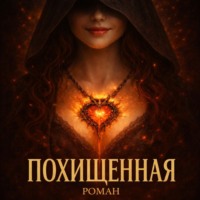 . Похищенная