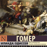 Гомер. Илиада. Одиссея