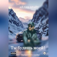 Айлин Брайт. Ты будешь моей!
