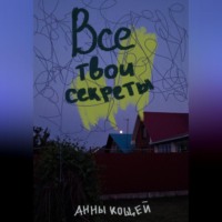 Анны Кощей. Все твои секреты