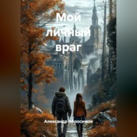 Александр Абросимов. Мой личный враг