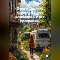 Дана Дуняша. «Дана и Садовод с крыш» «Я снова влюбляюсь. И это прекрасно»