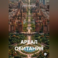 Роберт Юрьевич Сперанский. АРЕАЛ ОБИТАНИЯ