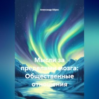 Александр Бёрнс. Мысли за пределами мозга: Общественные отношения