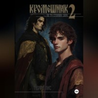 Терри Лис. Кромешник 2. По ту сторону зари