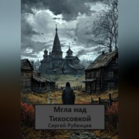 Сергей Рубенцев. Мгла над Тихосовкой