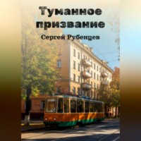 Сергей Рубенцев. Туманное призвание