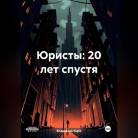 Владислав КорЪ. Юристы: 20 лет спустя
