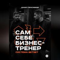. Сам себе бизнес-тренер. Система BETSET
