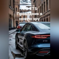 Иван Владимирович Старостин. NIO ET5: Проводник в новую эру