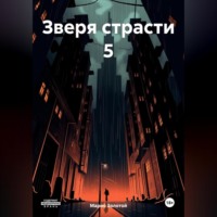 . Зверя страсти 5