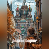 Маргарита Родина. Должок Родине