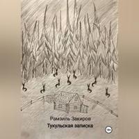 . Тукульская записка