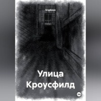 hrypkaya. Улица Кроусфилд