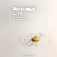 Артем Демиденко. Финансовый дзен: Как медитация улучшает ваше благосостояние
