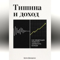 Артем Демиденко. Тишина и доход: Как медитация помогает заработать больше