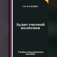 . Аудит учетной политики
