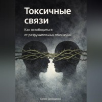 Артем Демиденко. Токсичные связи: Как освободиться от разрушительных отношений