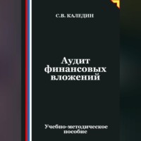 . Аудит финансовых вложений