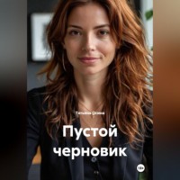 Татьяна Германовна Осина. Пустой черновик