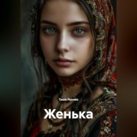 Таша Льнова. Женька