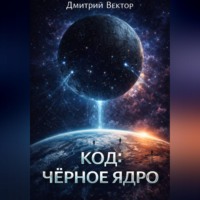 Дмитрий Вектор. Код: Чёрное ядро
