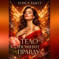 Луиса Хьюз. Тело помнит правду