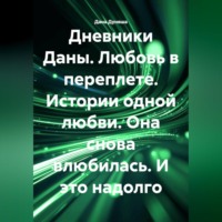 . «ДНЕВНИКИ ДАНЫ. Любовь в переплете». Истории одной любви. Она снова влюбилась. И это надолго