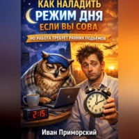 Иван Приморский. Как наладить режим дня если вы сова, но работа требует ранних подъемов