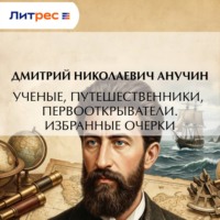 . Ученые, путешественники, первооткрыватели. Избранные очерки