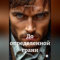 Дуброва Оксана. До определенной грани